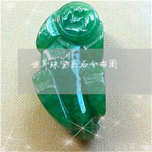 世界珠寶玉石分布圖